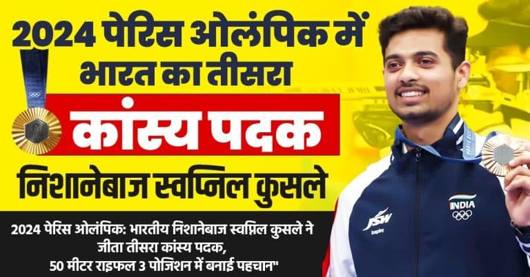 Shooter swapnil kusale at paris olympics 2024