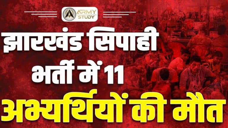 11 candidates died in jharkhand constable recruitment image. Jpg