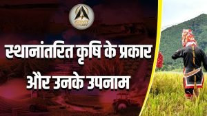 स्थानान्तरित कृषियों के उपनाम एवं विश्व के मैदान