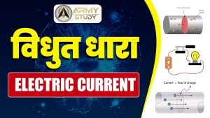 विधुत धारा (electric current)