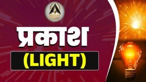 प्रकाश (light)