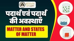 पदार्थ एवं पदार्थ की अवस्थाएँ (matter and states of matter)