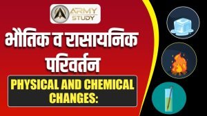 भौतिक व रासायनिक परिवर्तन (physical and chemical changes)