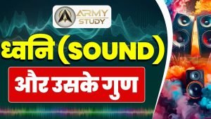 ध्वनि (sound) और उसके गुण
