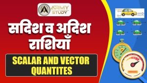 सदिश व अदिश राशियाँ (scalar and vector quantites)