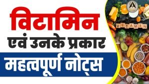 विटामिन एवं उनके प्रकार: महत्वपूर्ण नोट्स