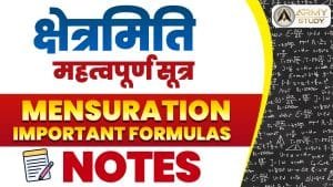 क्षेत्रमिति महत्वपूर्ण सूत्र (mensuration important formulas)