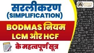 सरलीकरण (simplification), bodmas नियम, lcm और hcf के महत्वपूर्ण सूत्र
