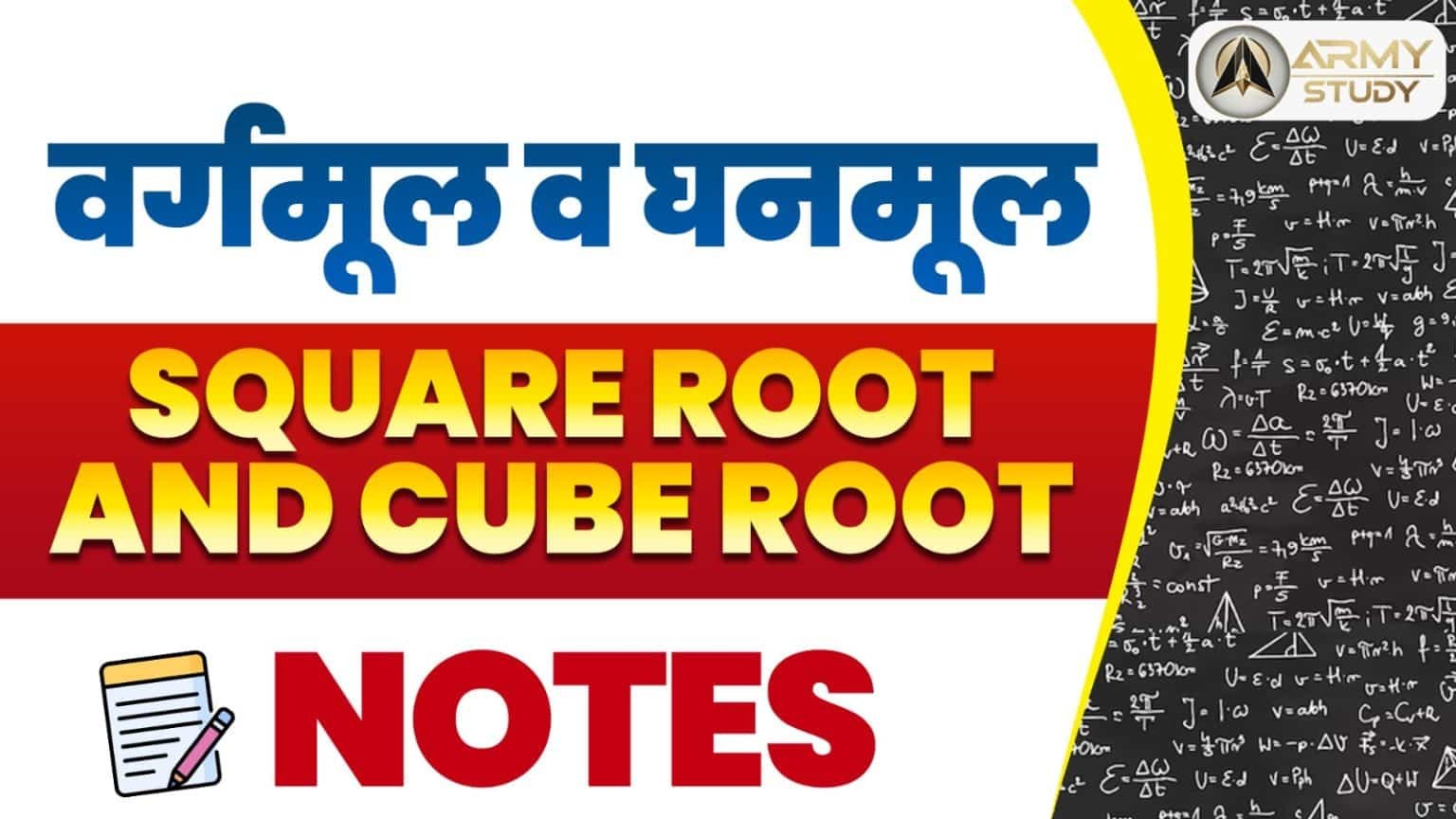Ghanmul वर्गमूल व घनमूल (Square Root And Cube Root) » Army Study