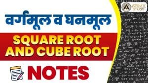 वर्गमूल व घनमूल (square root and cube root)