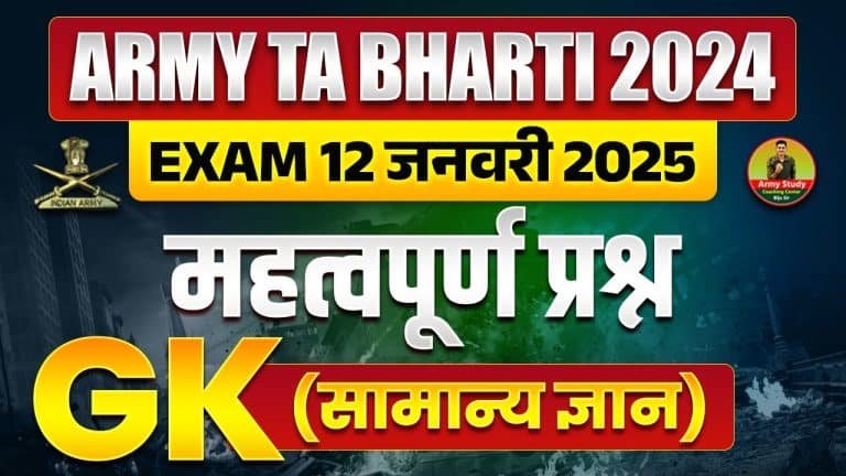 Army ta bharti 2024-25 g. K. Important questions