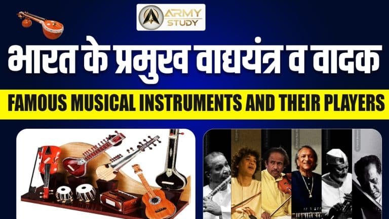 प्रसिद्ध संगीत वाद्ययंत्र और उनके वादक