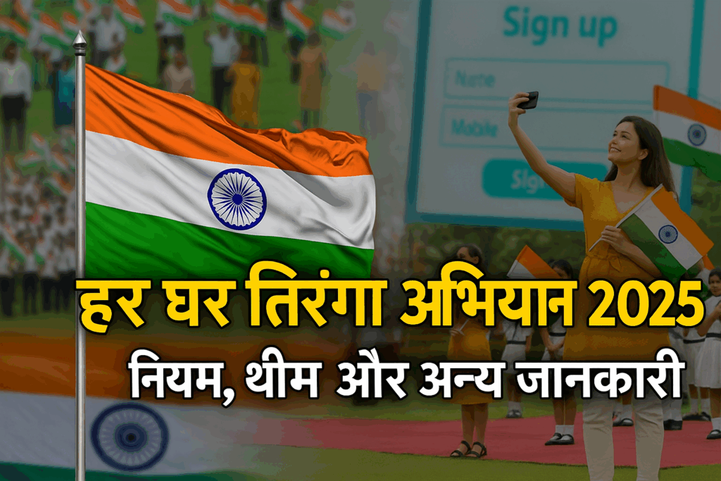 Har ghar tiranga abhiyan 2025