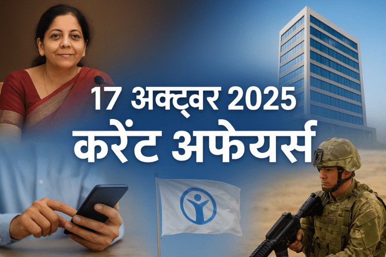 17 october 2025 current affairs