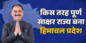 Himachal pradesh has achieved a literacy rate of 99. 03 earning the distinction of becoming the fourth fully literate state in the country
