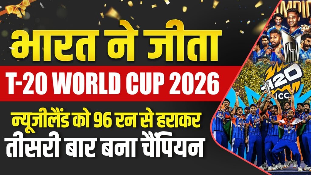 India won the t-20 world cup 2026: defeated new zealand by 96 runs to become champion for the third time