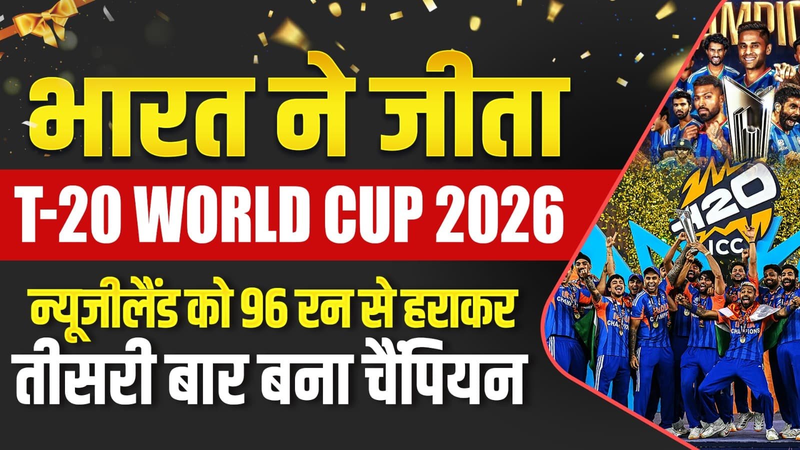 india won the t-20 world cup 2026: defeated new zealand by 96 runs to become champion for the third time