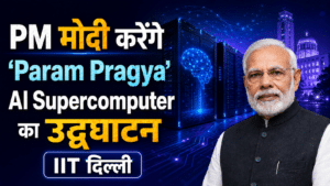 Pm मोदी करेंगे iit दिल्ली में ‘param pragya’ ai supercomputer का उद्घाटन